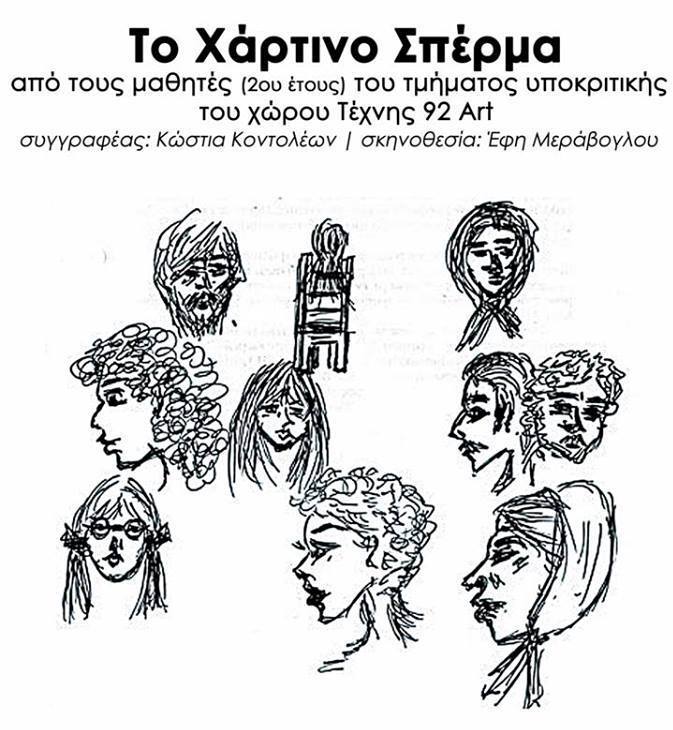 Το χάρτινο Σπέρμα